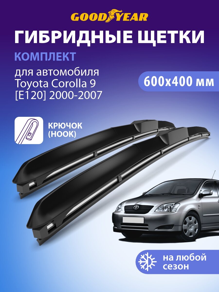 Дворники Toyota Corolla 9 E120 2000-2007 (Тойота Королла 120), Щетки стеклоочистителя гибридные Goodyear 60+41 см