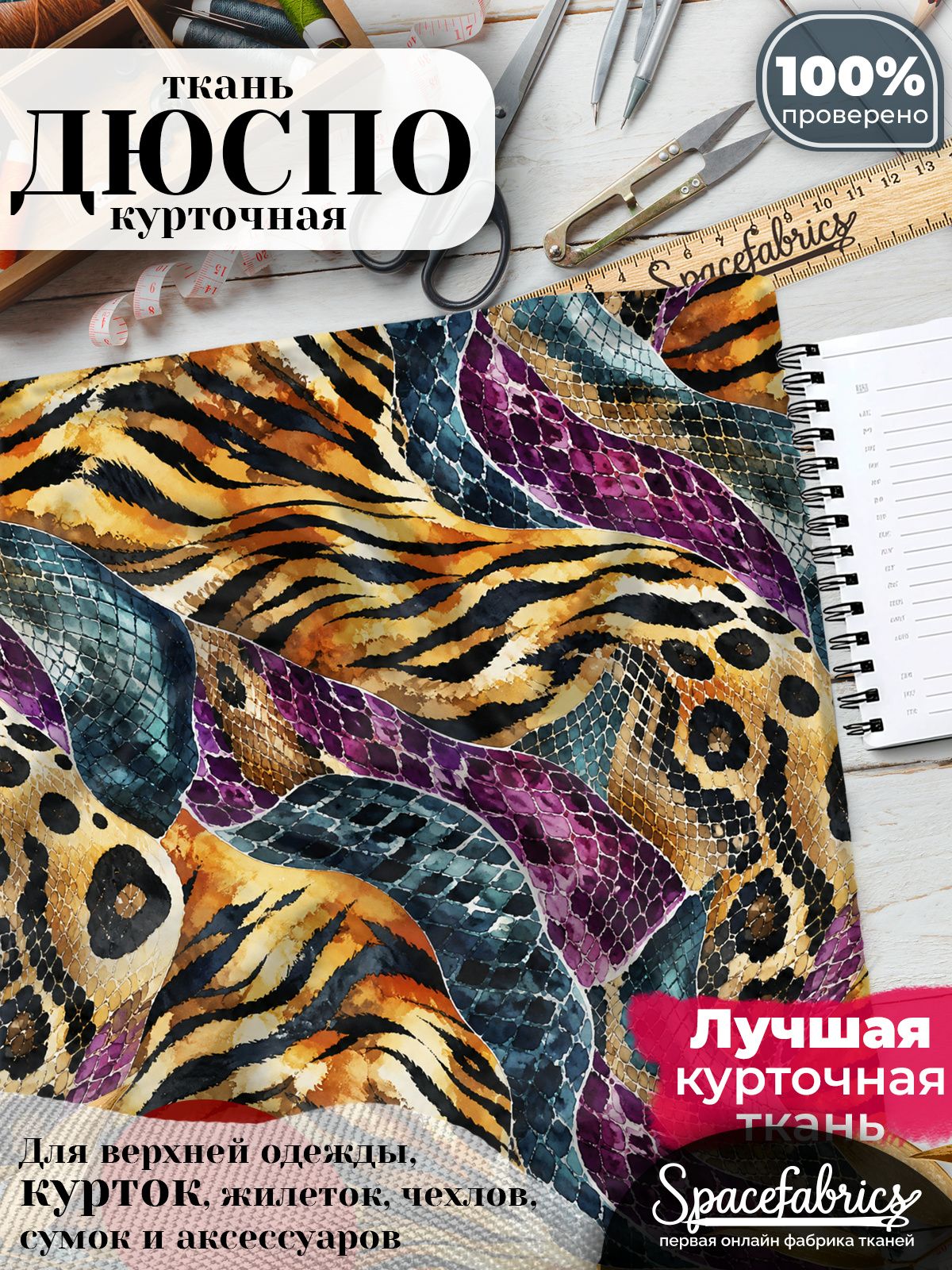 Курточная ткань Дюспо 240T WR PU Milky, плащёвка для шитья одежды, 147х100 см, 85 г/м2, с принтом Тигровый питон
