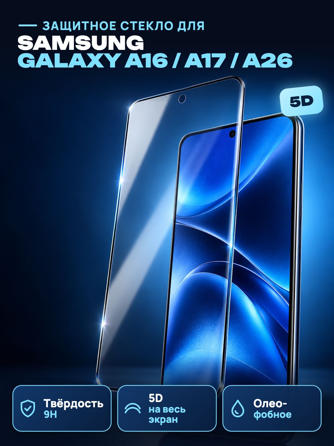 Защитное стекло для Samsung Galaxy A16 / A17 / A26, 5D полноэкранное, бронестекло, черная рамка