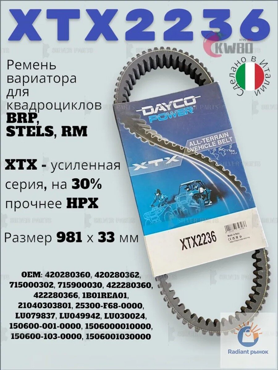 Ремень вариатора квадроцикла Can-Am, Stels, РМ, DAYCO XTX2236 (усиленный)