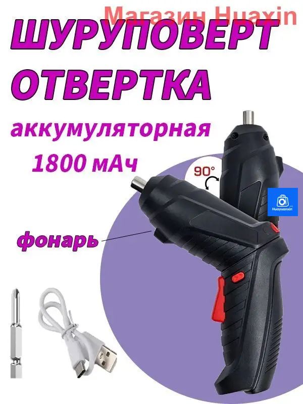 Аккумуляторная отвертка, Электрическая отвертка-трансформер с зарядкой и насадкой в комплекте