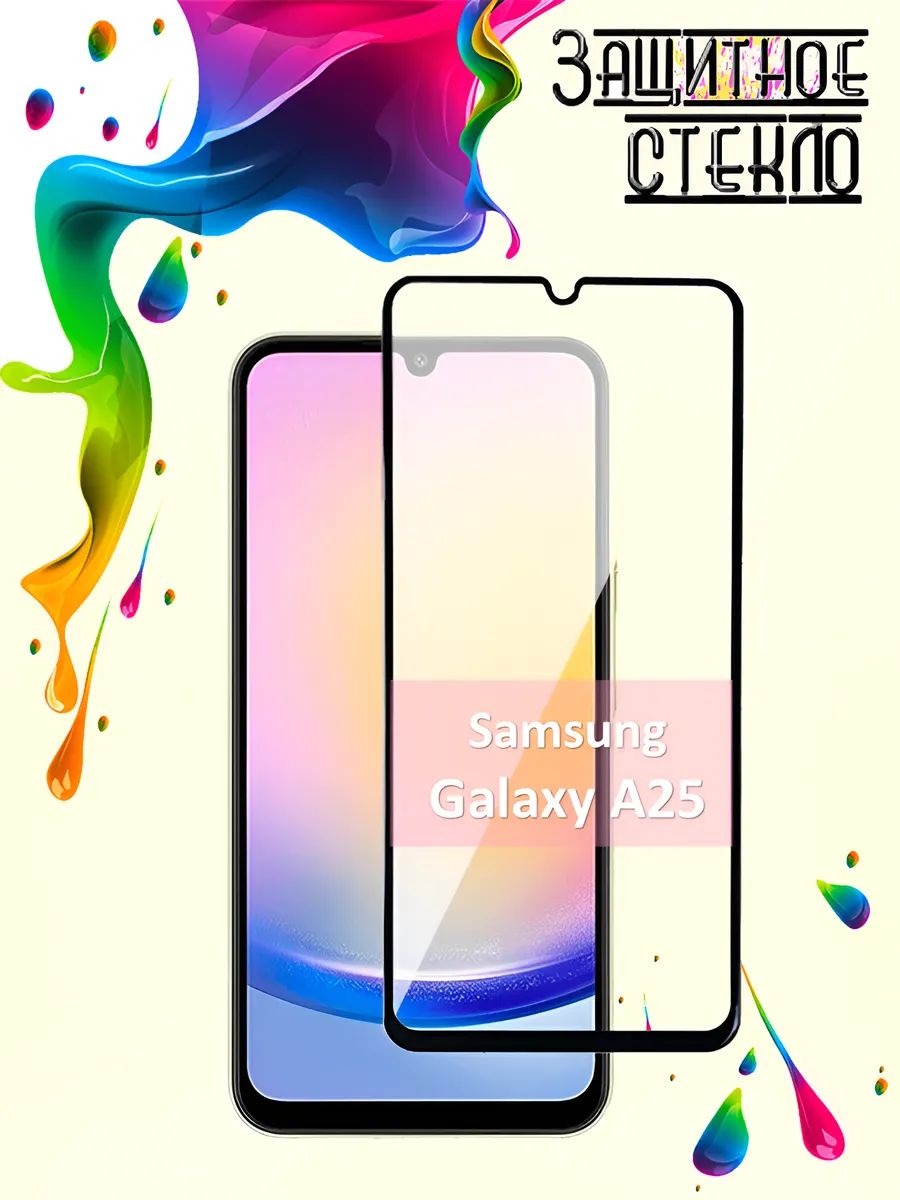 Защитное стекло Samsung Galaxy A25, стекло на самсунг а25