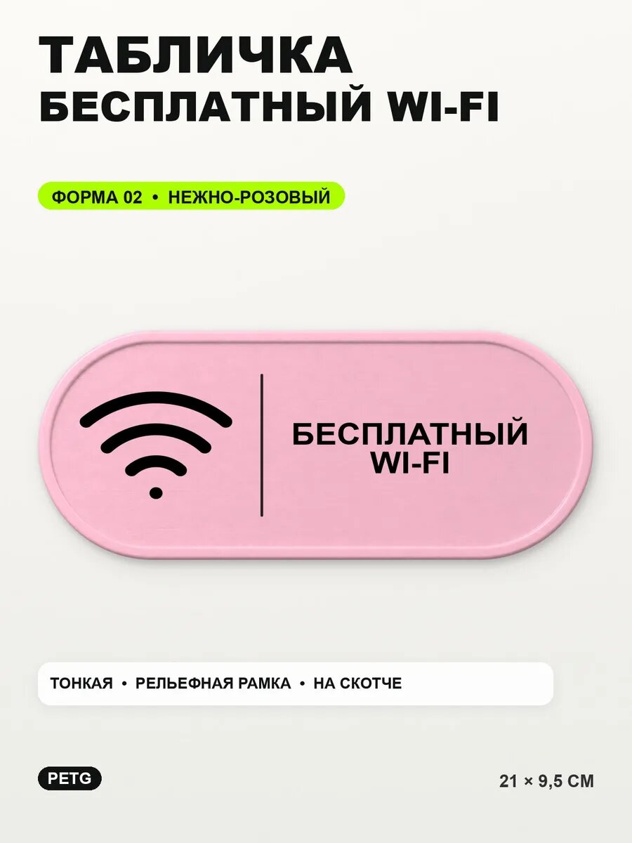 Табличка «Бесплатный WI-FI» 21×9,5 см, PETG, нежно-розовая, светло-розовый