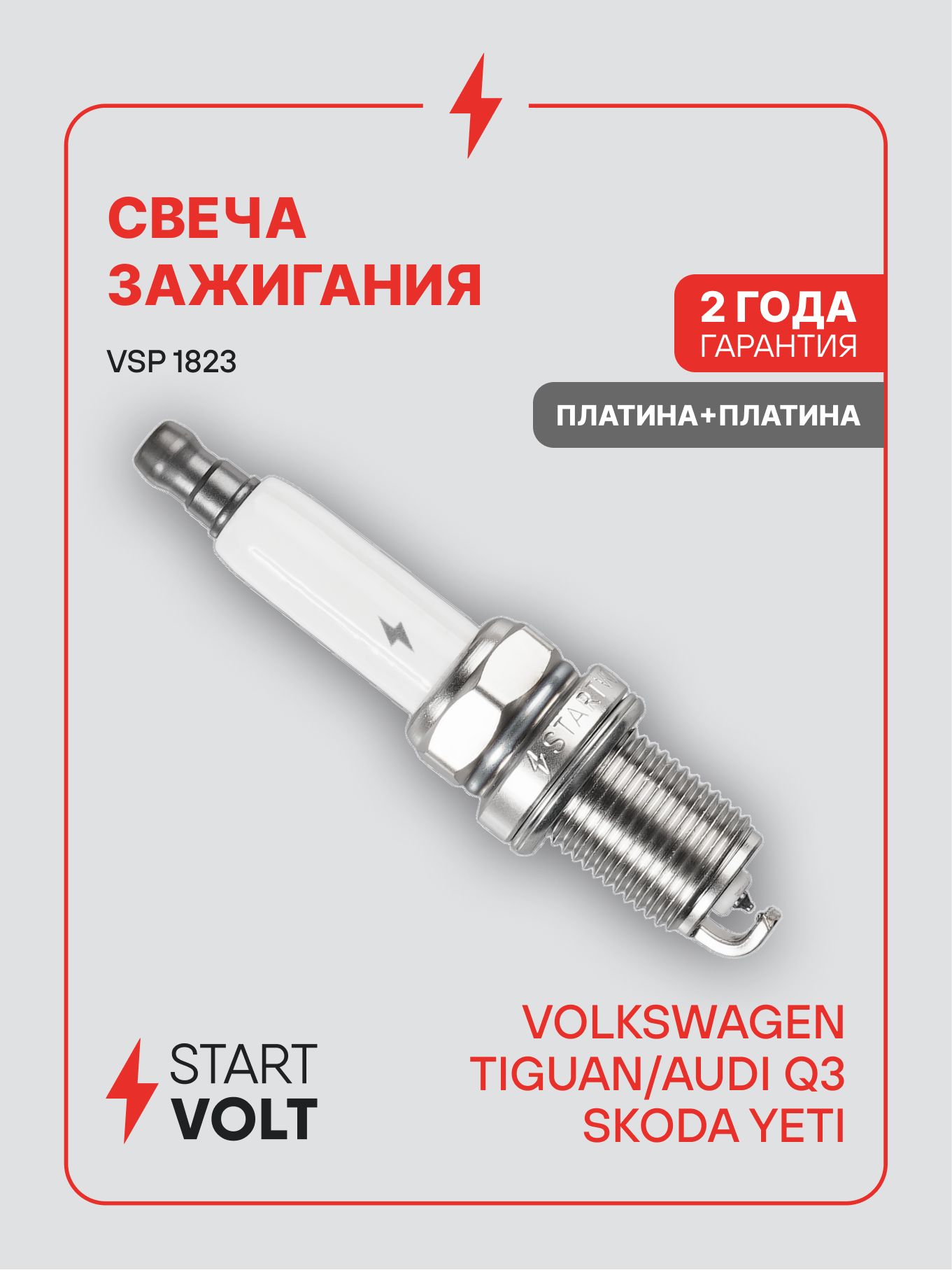 Свеча зажигания VW Tiguan (07 ), Q3 (11 ) 2.0TFSI, SKODA Yeti (09 ) 1.8TFSI Pt+Pt (STARTVOLT)