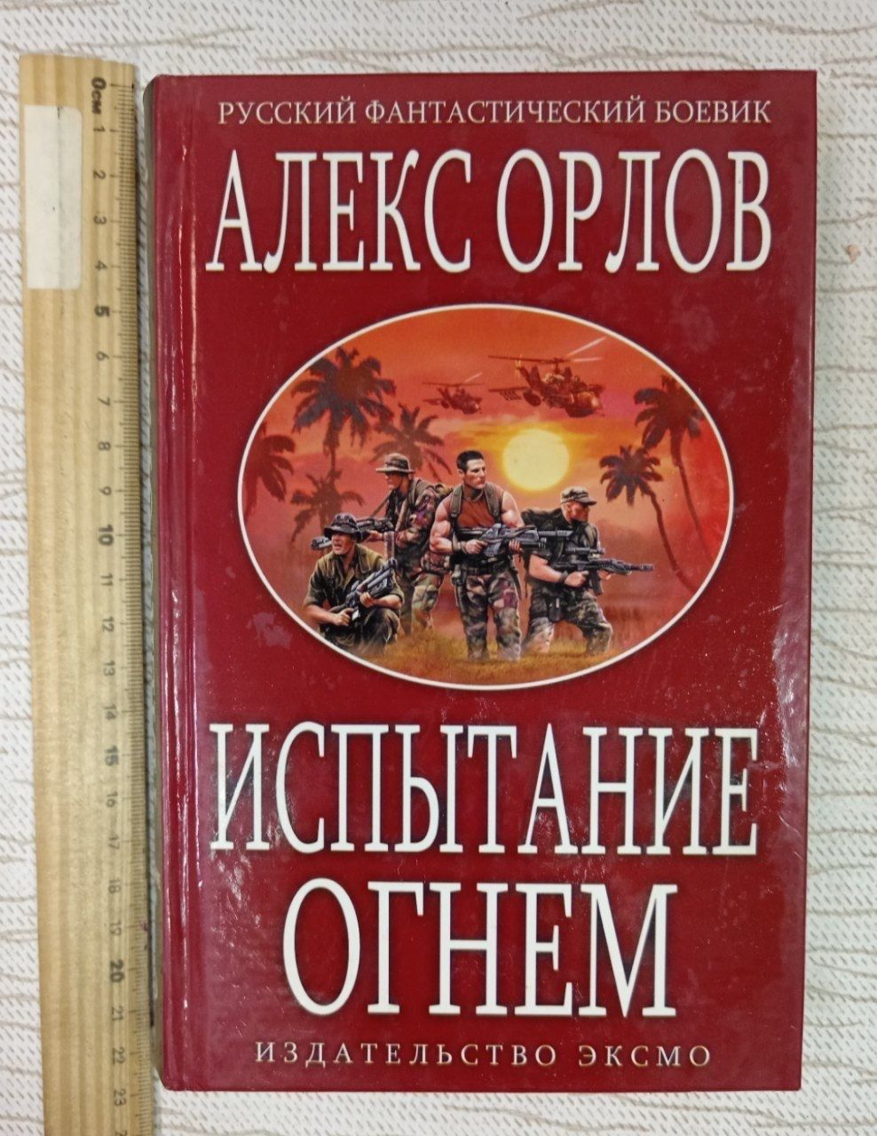 Испытание огнем. Алекс Орлов
