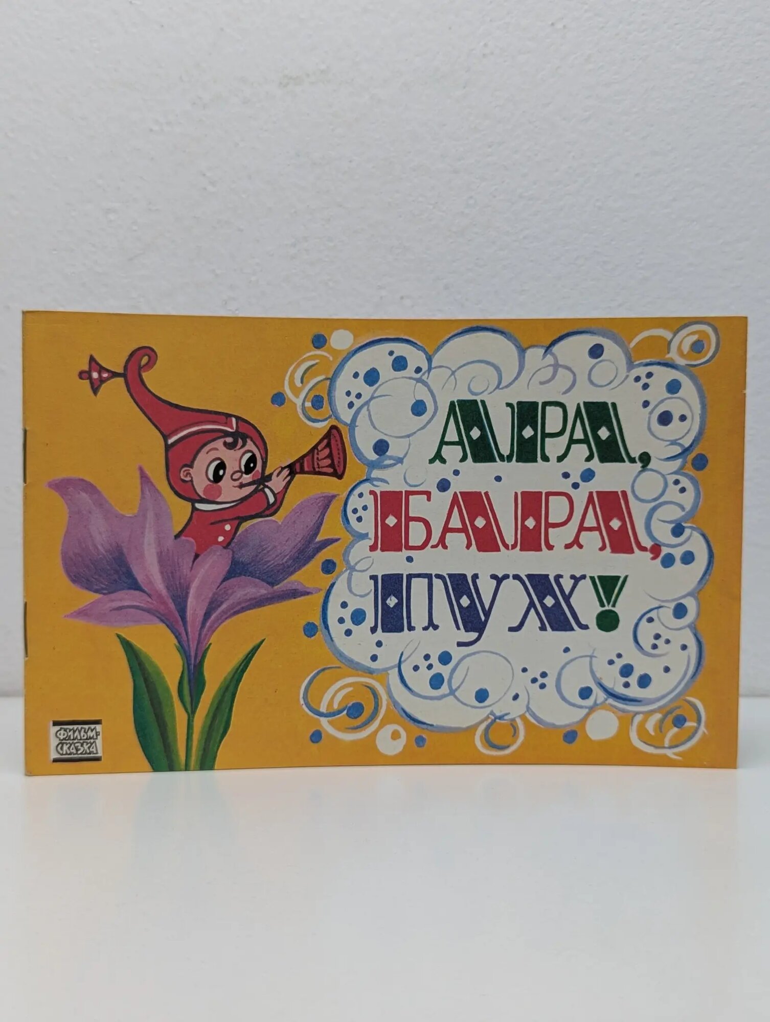 Фильм-сказка. Ара, бара, пух! Пекарь В. И, Шапиро Ф. Б. 1989