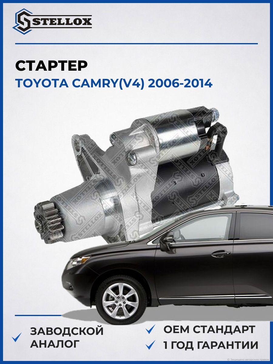 Стартер Stellox 0610087SX Тойота Камри Toyota Camry V4 2006-2014
