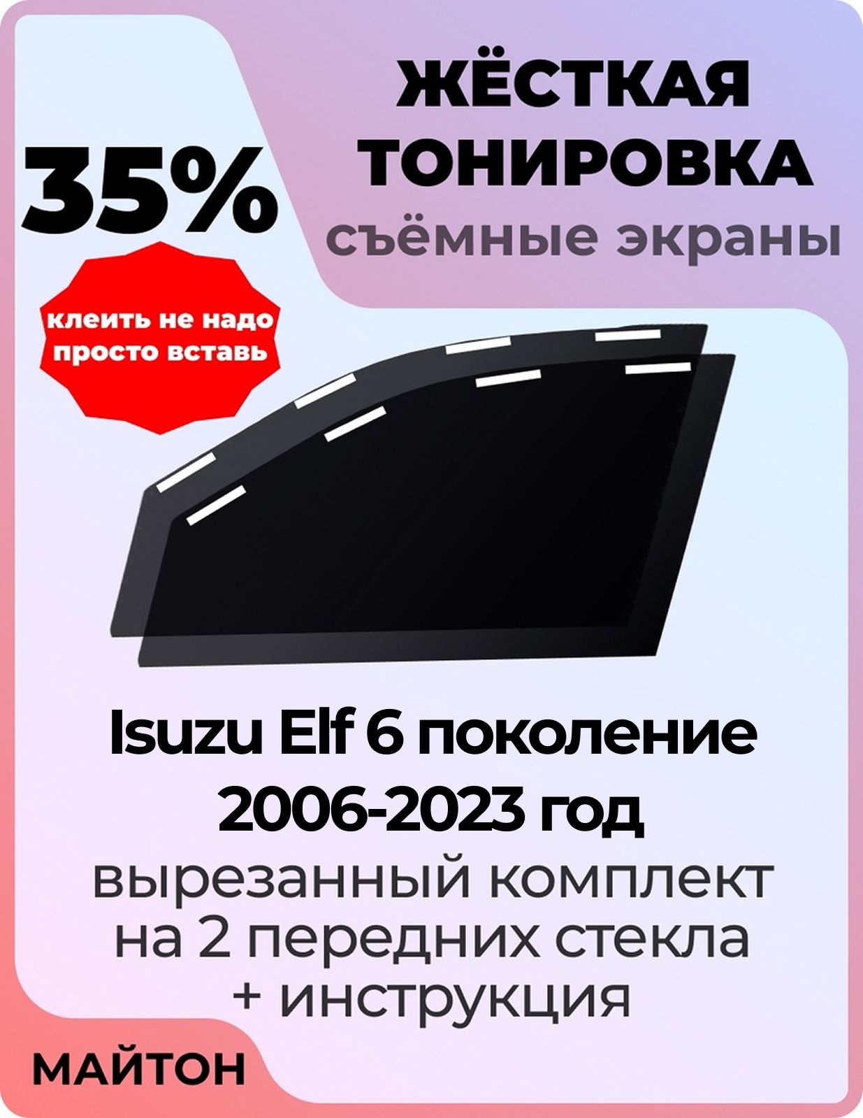 Жёсткая тонировка 35% для Isuzu Elf 6 поколение 2006-2023 год Съёмная тонировка для Исузу эльф