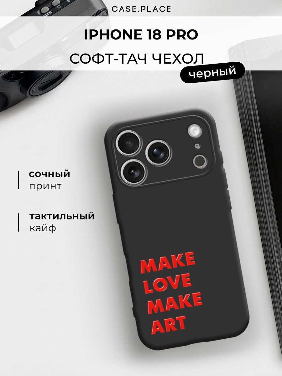 Чехол на iPhone 18 Pro / Айфон 18 Про c принтом Make art 1