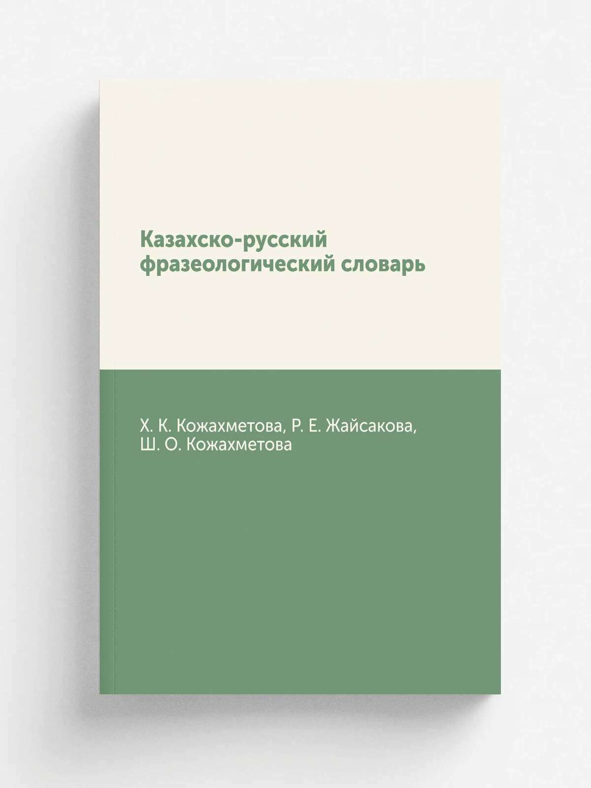 Казахско-русский фразеологический словарь