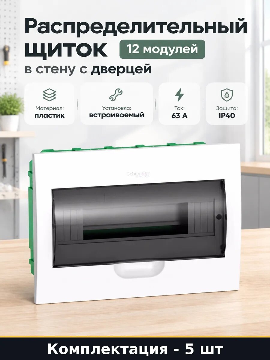 Набор Корпус встраиваемый 12 модулей прозрачная дверца 5 шт