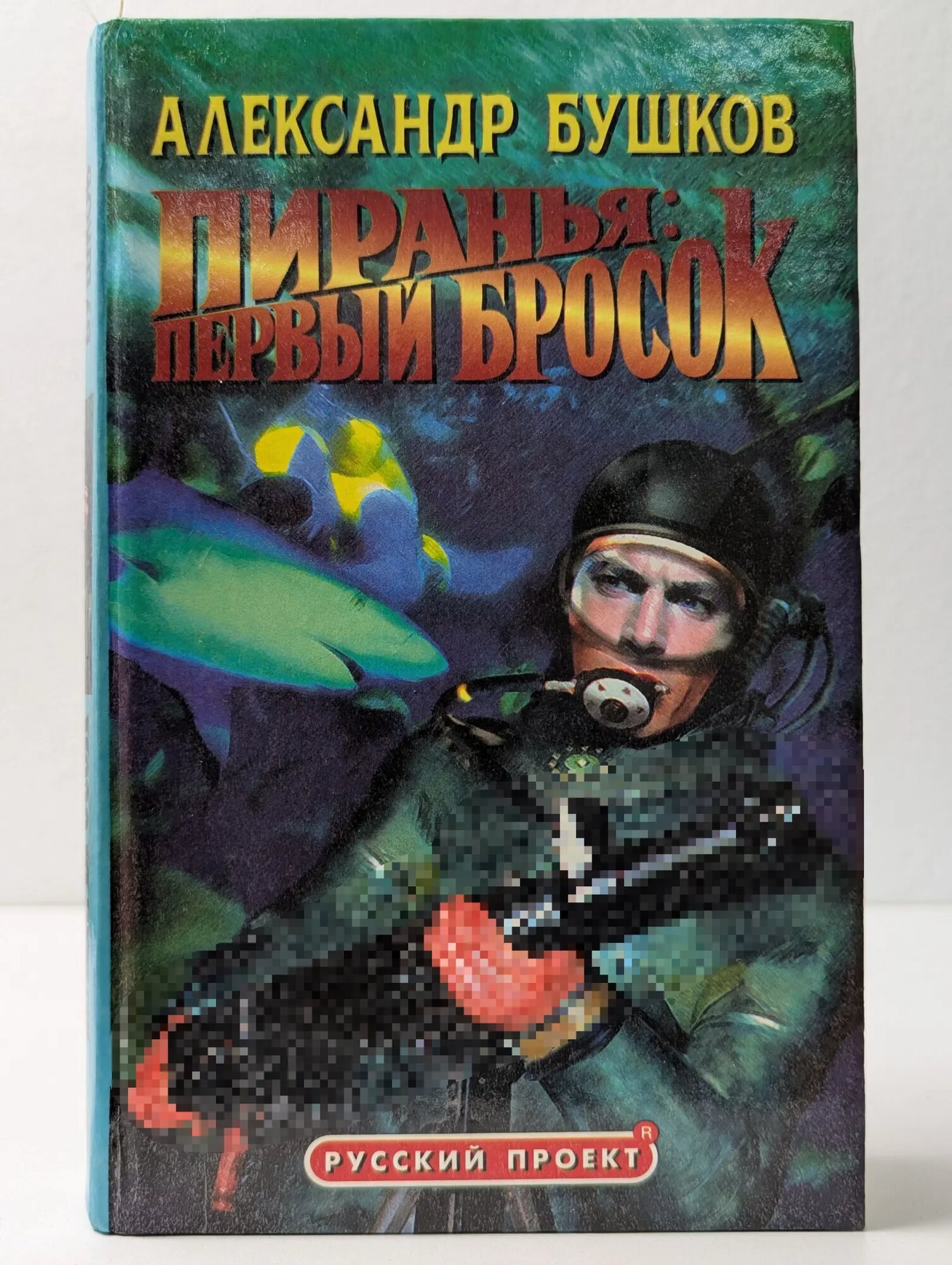 Русский проект. Пиранья. Первый бросок Бушков Александр Александрович 2000