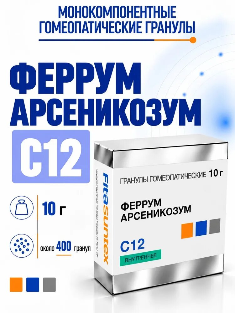 Феррум арсеникозум С12, гомеопатические гранулы, 10 грамм , Фитасинтекс