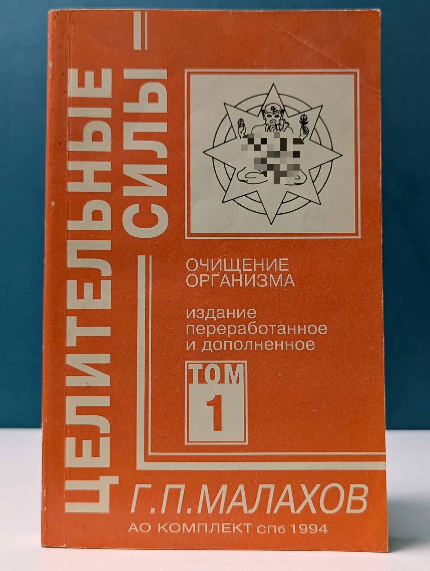 Целительные силы. Том 1. Очищение Организма Малахов Геннадий Петрович 1994