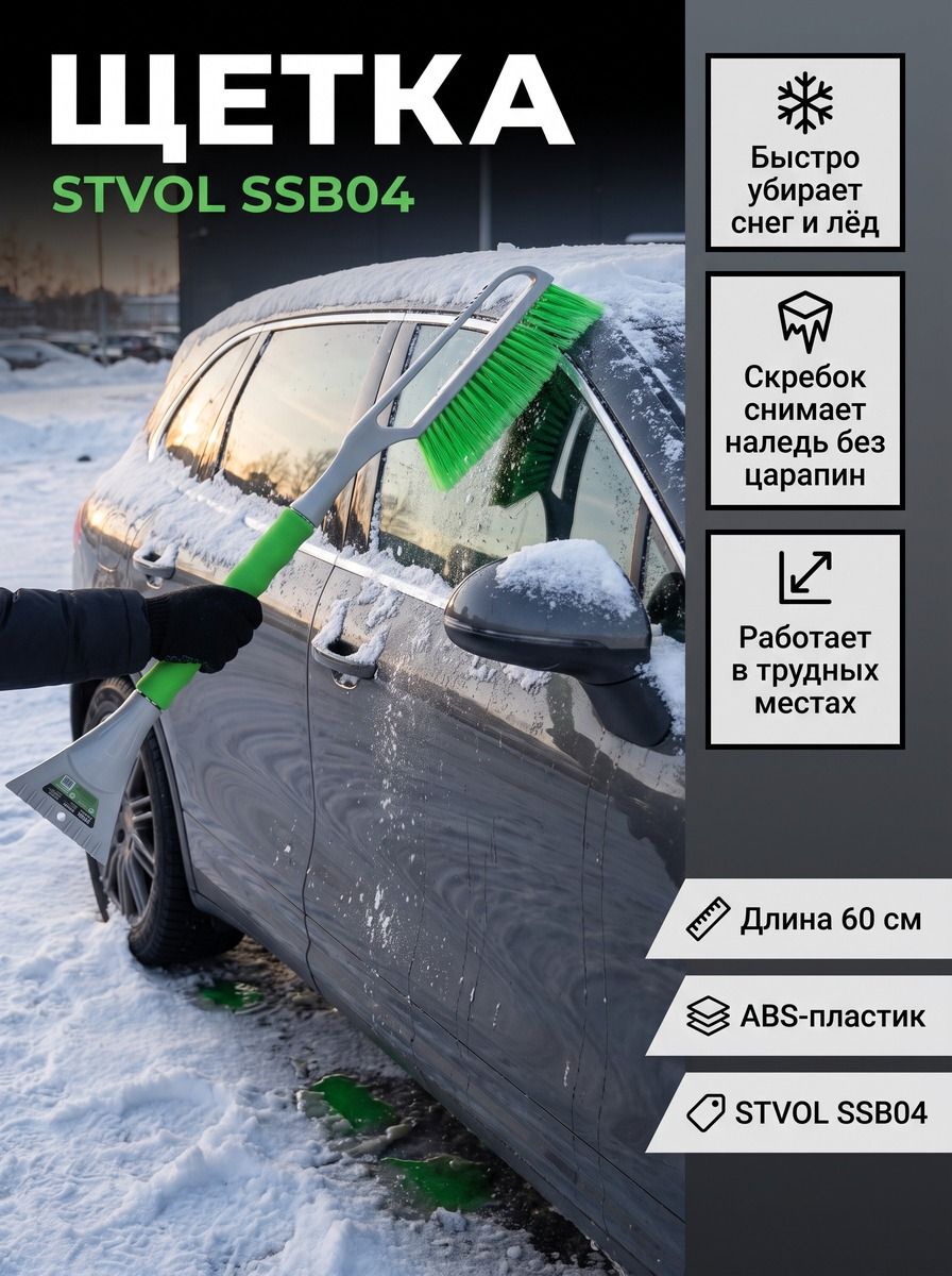 Автомобильная щетка для снега со скребком STVOL SSB04 (60 см)
