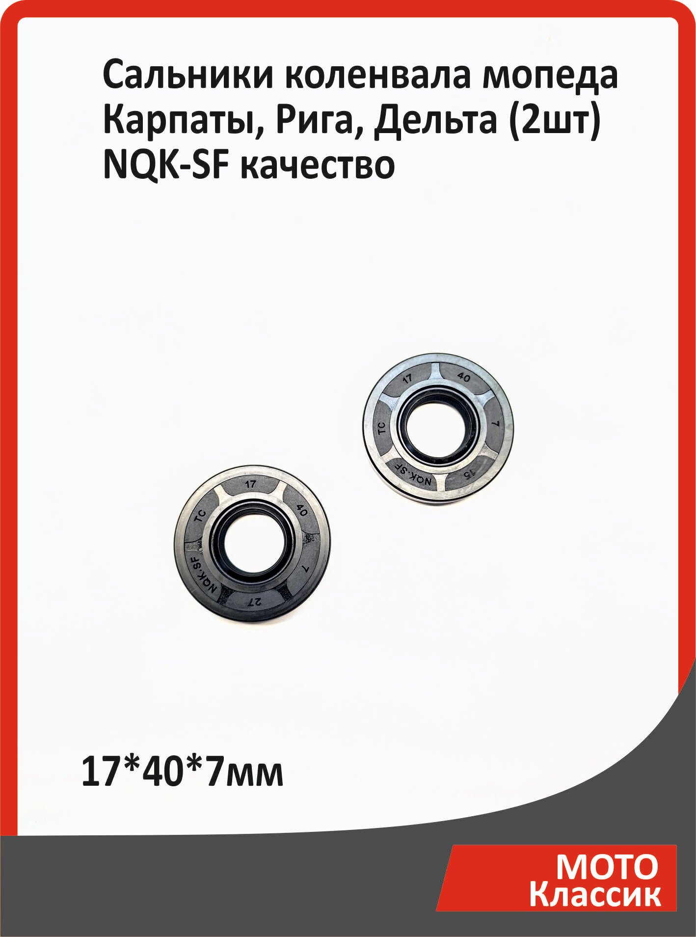 Сальники коленвала мопеда Карпаты, Рига, Дельта (2шт) NQK-SF качество 17*40*7мм
