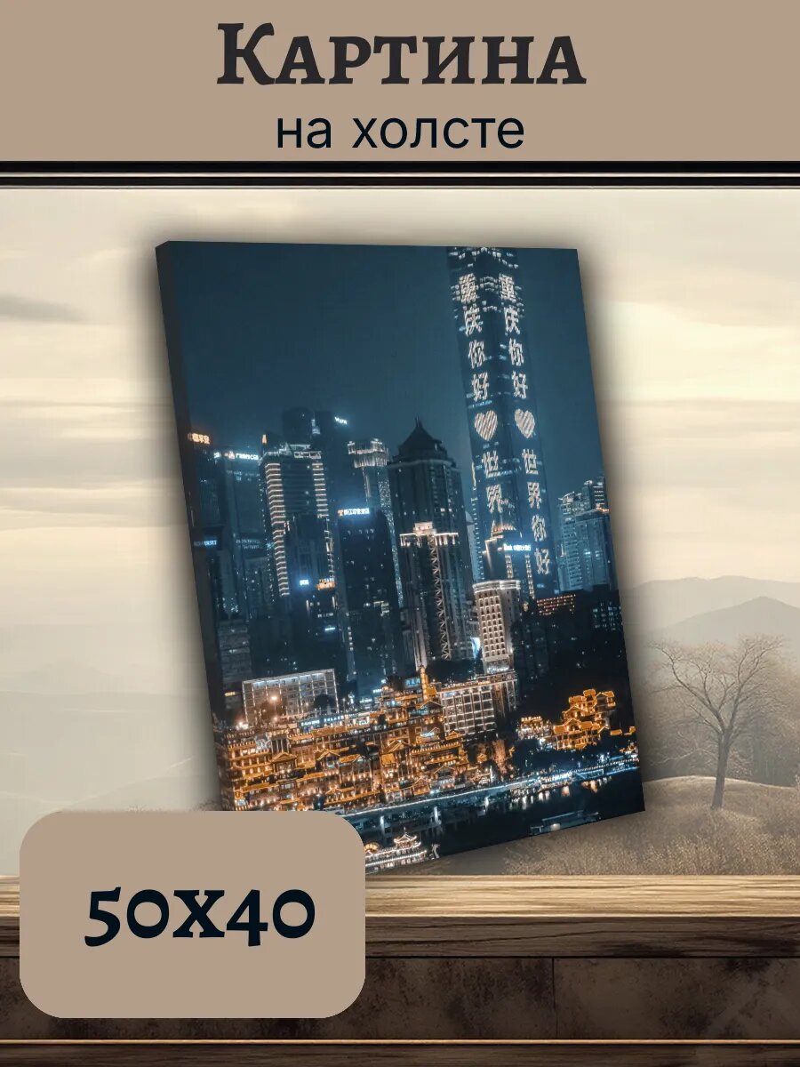 Картина Постер Китай China 40x50 чунцин ночной