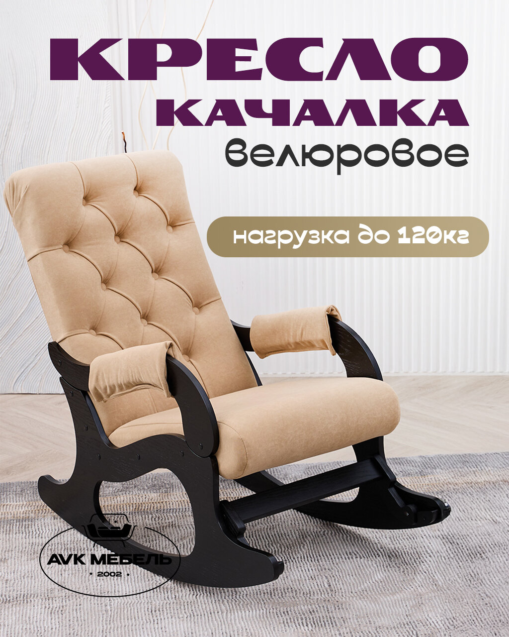 Кресло-качалка AVK Бисквит, велюр, каретная стяжка, песочный, боковины «Венге»