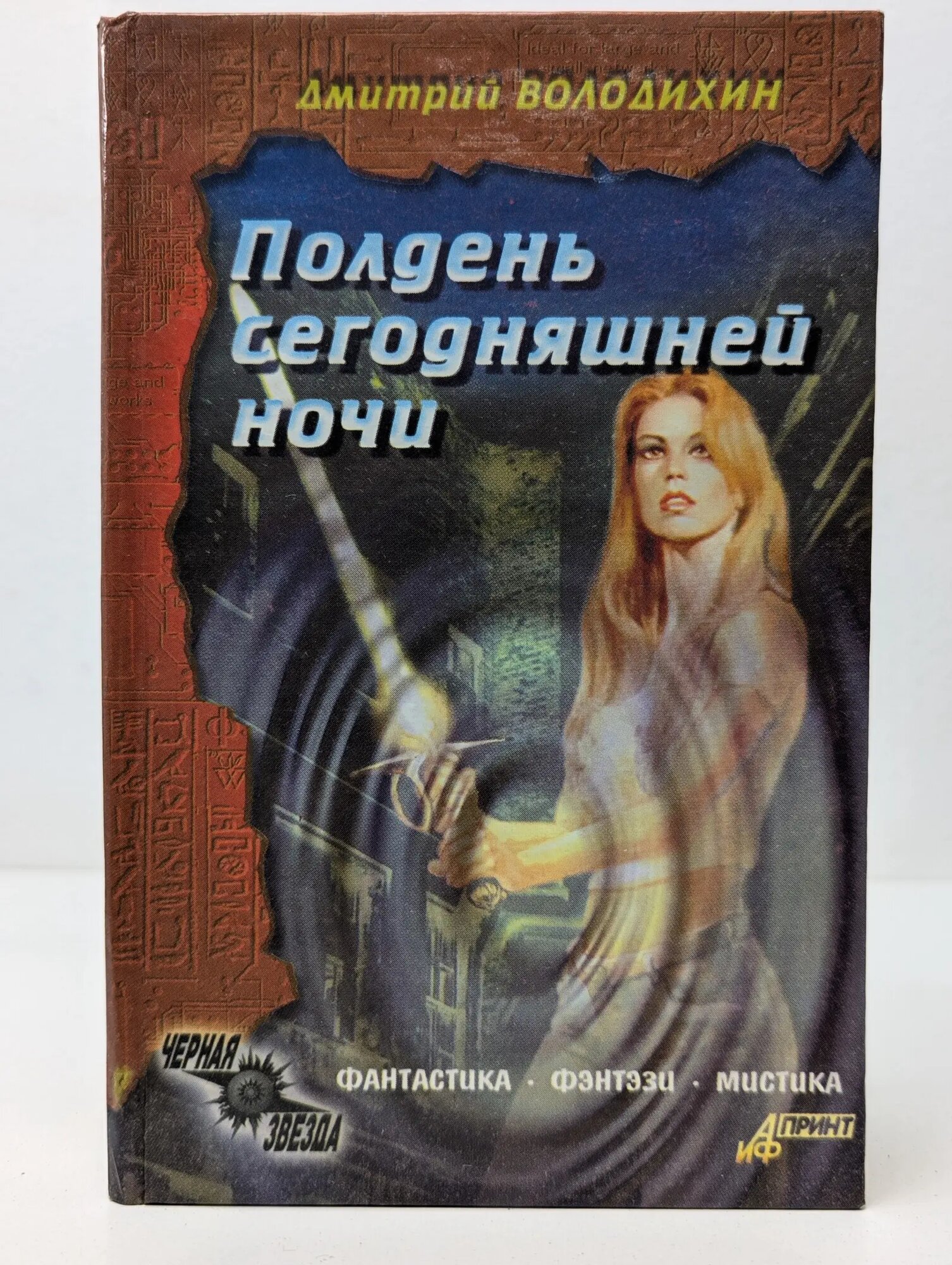 Черная звезда. Полдень сегодняшней ночи Володихин Дмитрий Михайлович 2000