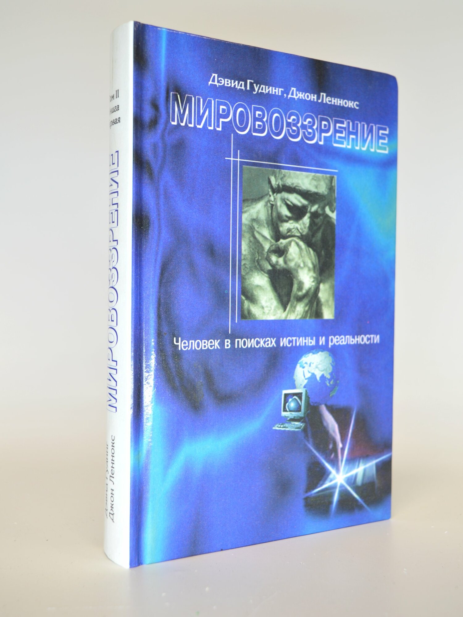 Мировоззрение. Дэвид Гудинг, Джон Леннокс. Букинистическая книга в отличном состоянии.