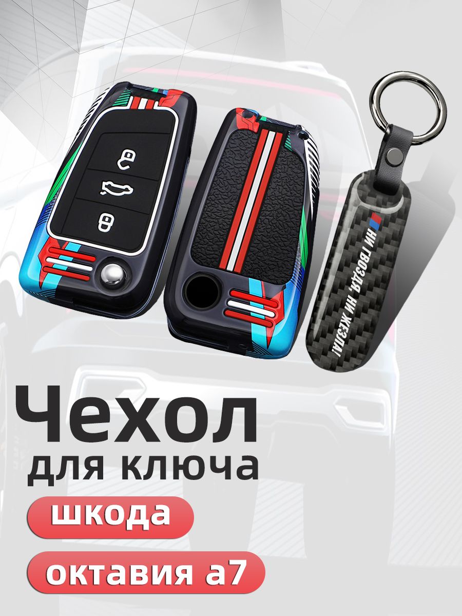 Чехол на ключ шкода октавия а7 Защита Аксессуары / Чехол для ключа Skoda Octavia А7