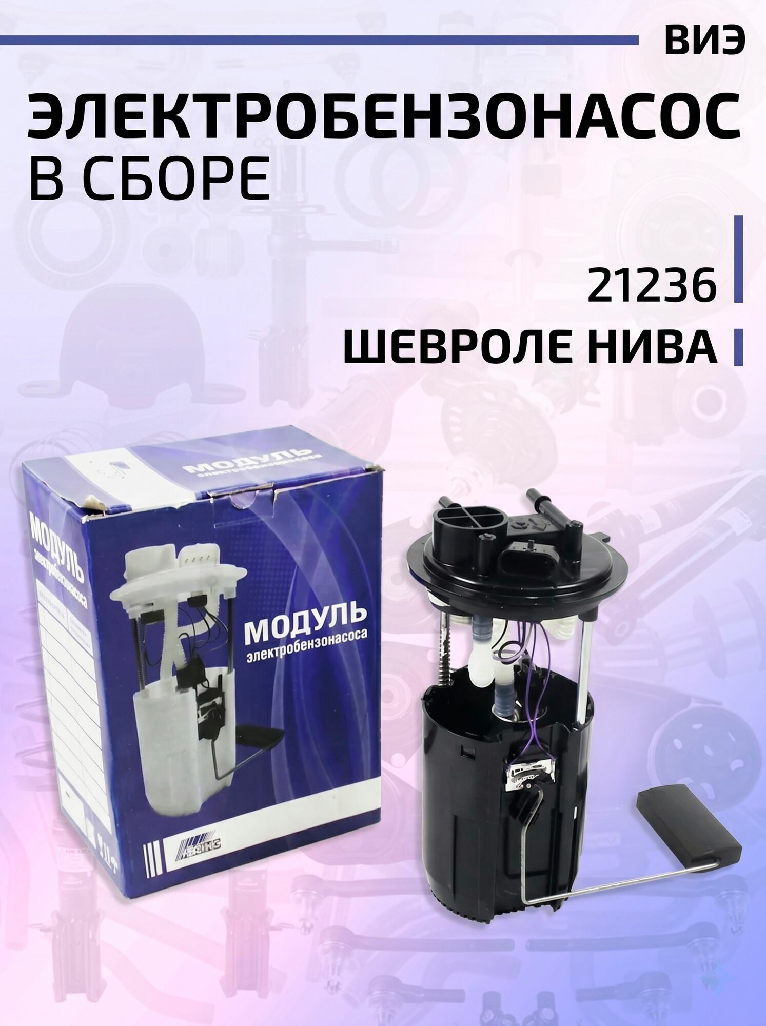 Электробензонасос в сборе 21236 Шевроле Нива. ВИЭ