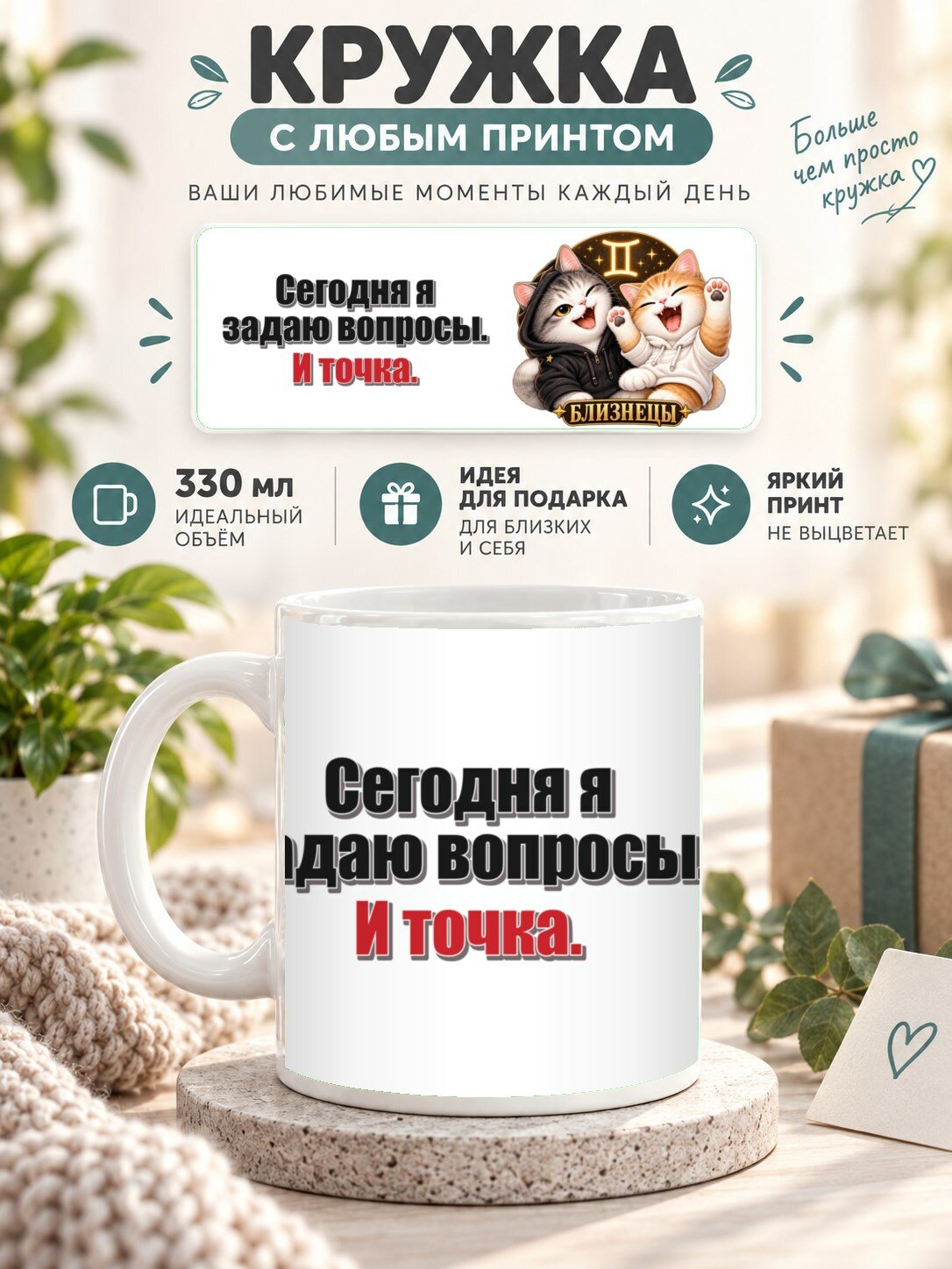 Кружка со знаком зодиака Близнецы, принт «Сегодня я задаю вопросы. И точка», керамическая, 330 мл