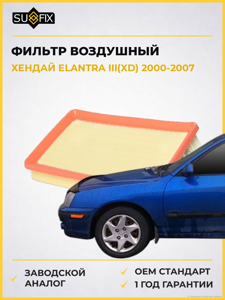 Фильтр воздушный SUFIX SO1402 Хендай Элантра III Hyundai Elantra III XD 2000-2007