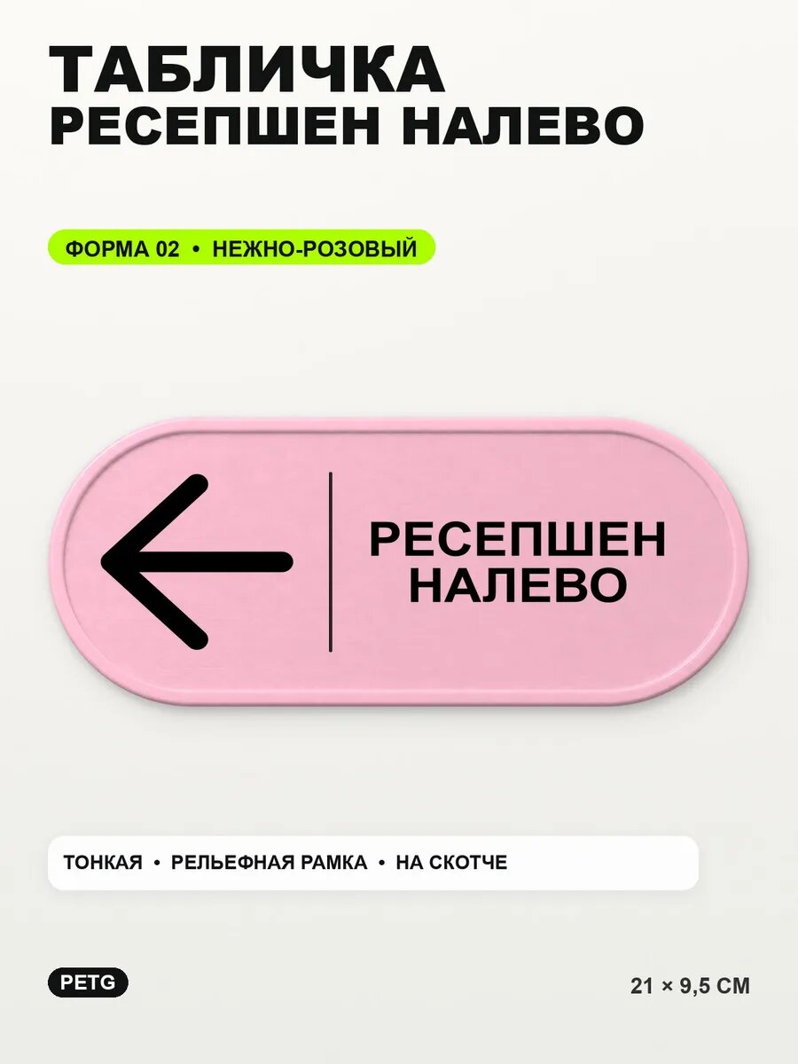 Табличка «Ресепшен налево» 21×9,5 см, PETG, нежно-розовая, светло-розовый