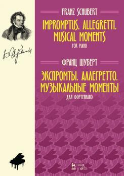 Экспромты. Аллегретто. Музыкальные моменты. Для фортепиано. Ноты, 4-е изд, стер.