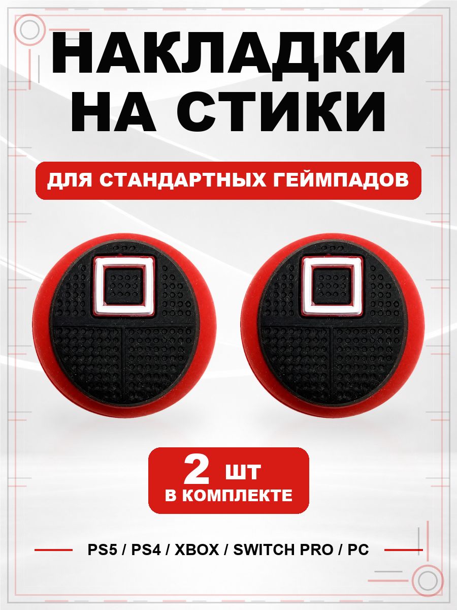 Накладки на стики для геймпада PS5, PS4, Xbox Series, Xbox One, Switch Pro, Squid Game квадрат красный