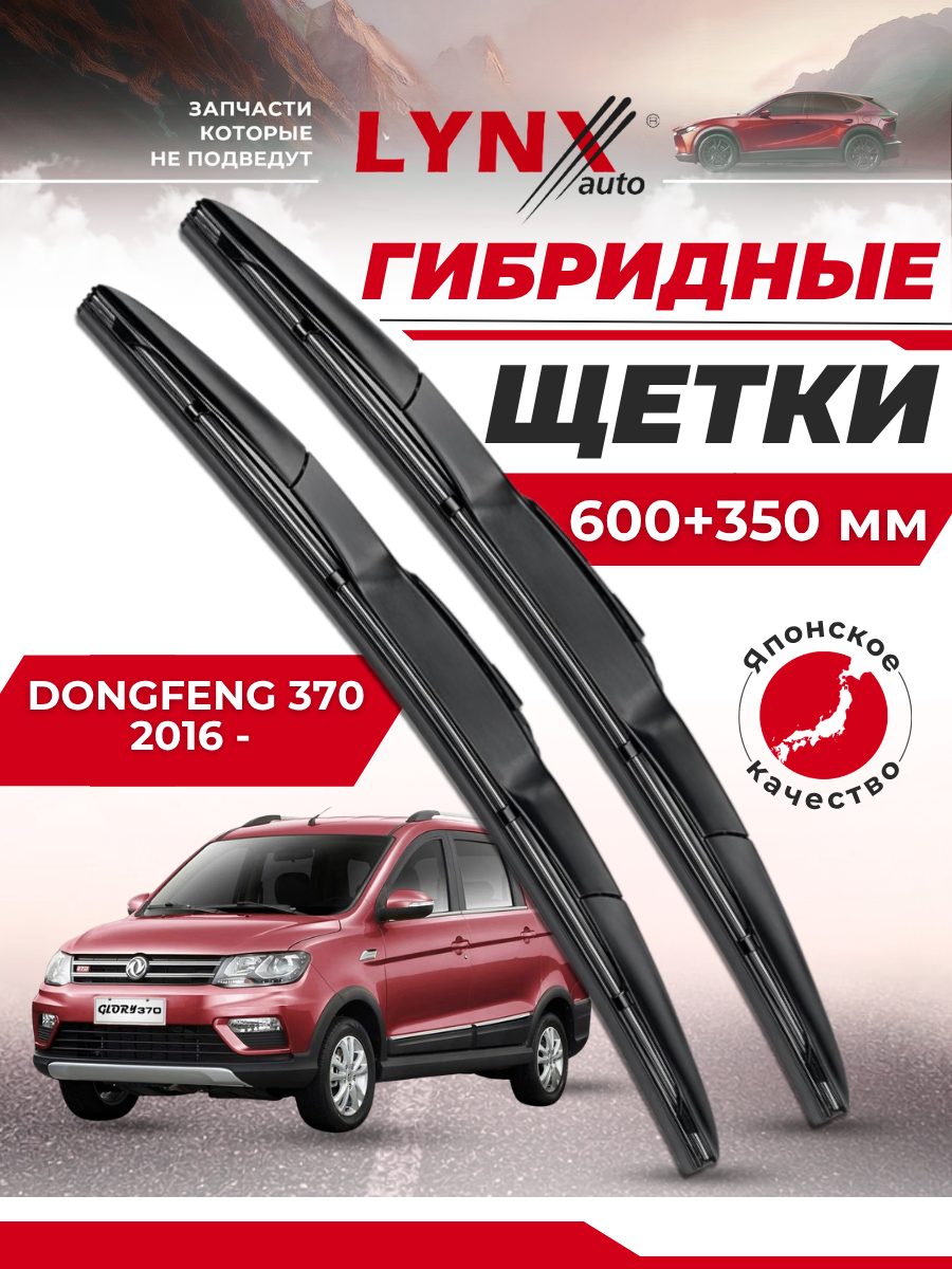 Дворники автомобильные на DongFeng 370 / 2016 2017 2018 2019 2020 2021 2022 2023 2024 / щетки стеклоочистителя гибридные