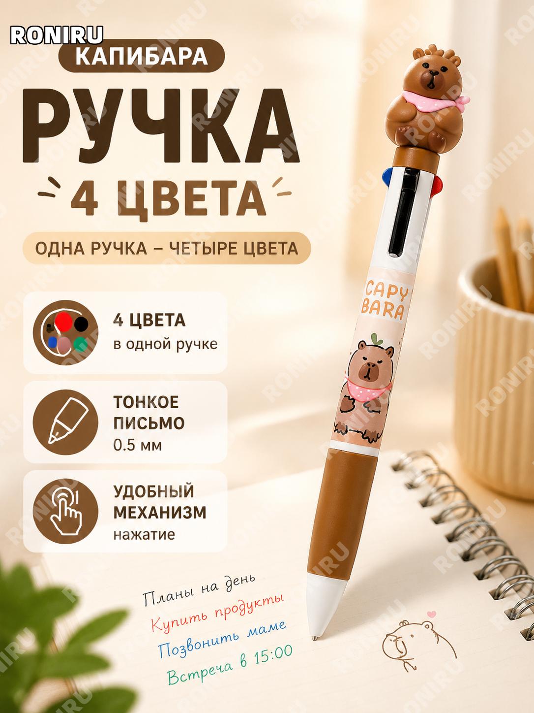 Капибара ручка 4 цвета, гелевая с кнопкой, пулевидный наконечник 0.5 мм, Кофейный капибара для учебы и офиса дома