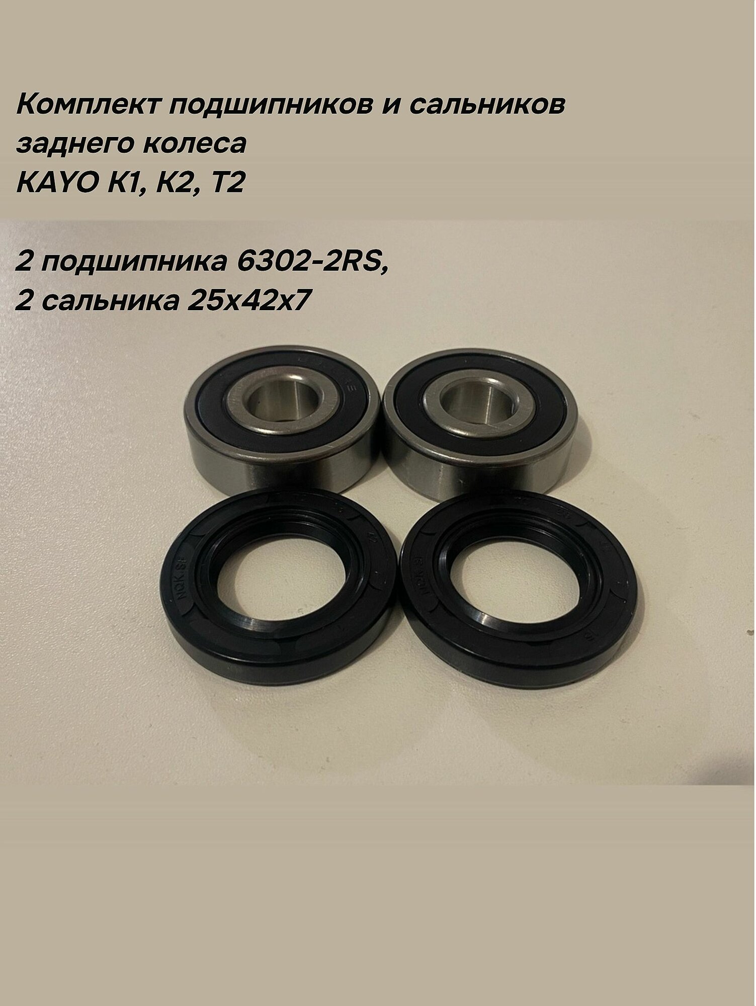 Комплект подшипников и сальников ступицы заднего колеса KAYO K1, K2, T2 (2 подшипника 6302-2RS, 2 сальника 25х42х7)