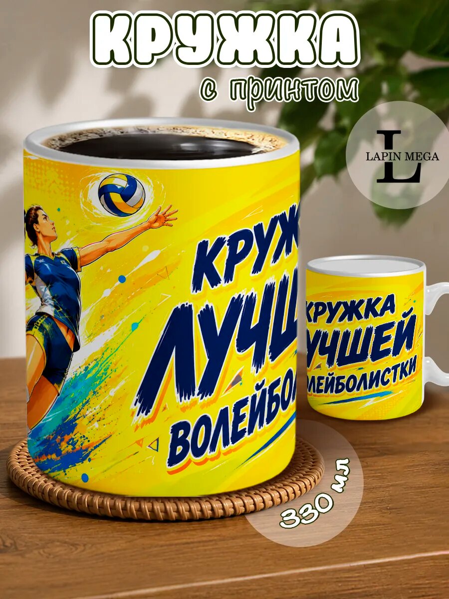 Кружка с принтом Лучшей волейболистки