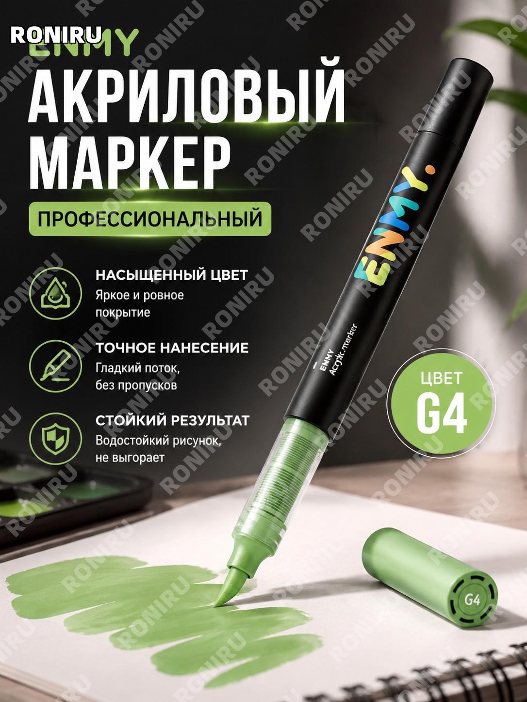Маркер ENMY G4 акриловый прямой подачи для рисования, отдельная ручка, пополнение для художественных работ дома