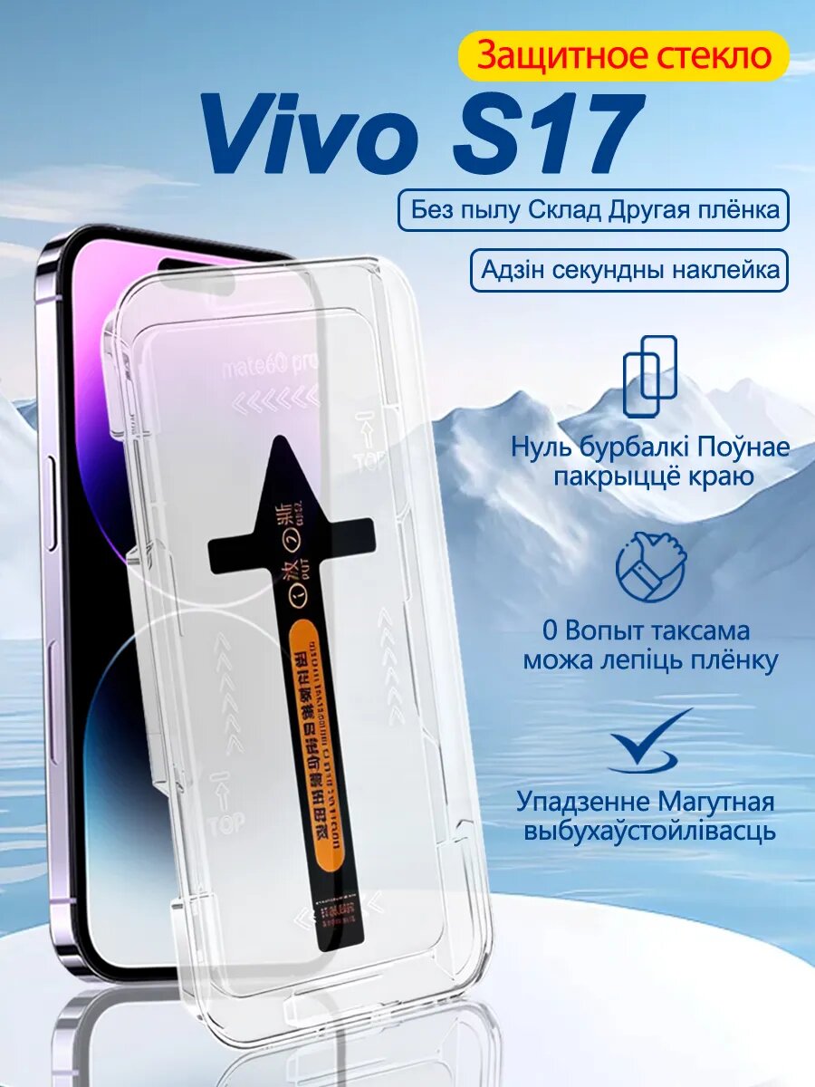 2 шт. Защитное стекло для Vivo S17: Простая установка, Защита от падения, Никаких пузырьков