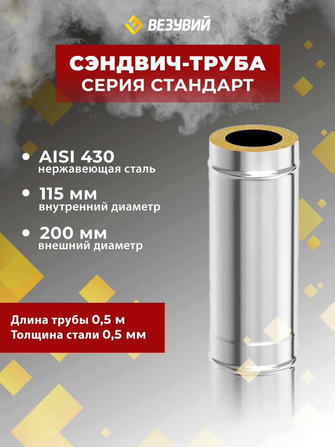 Везувий Сэндвич-труба для дымохода Стандарт Нерж+Нерж (AISI 430/0,5 мм), д. 115х200 мм, L-0,5 м