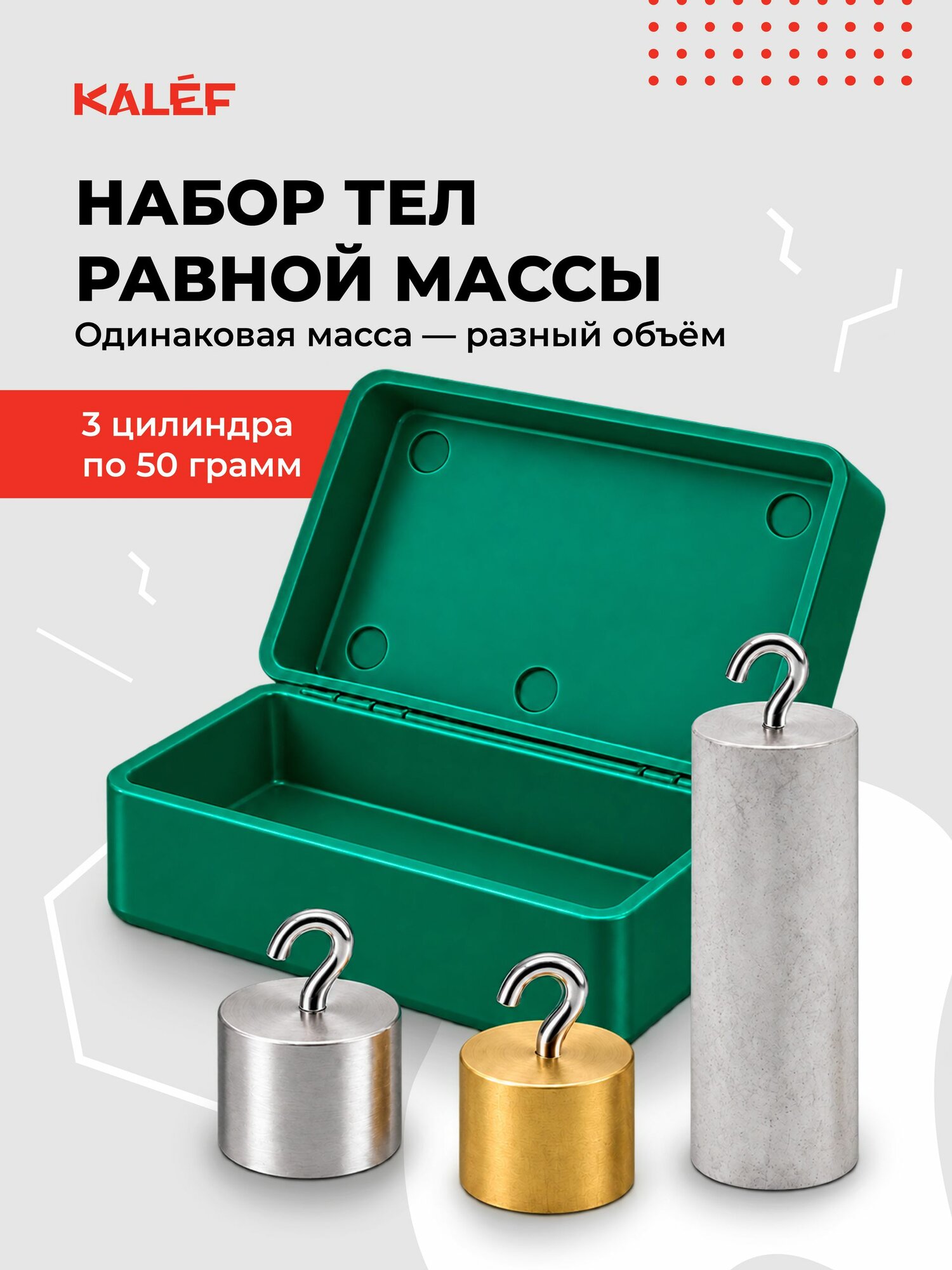 Набор тел равной массы (латунь, сталь, алюминий) цилиндры 50 г
