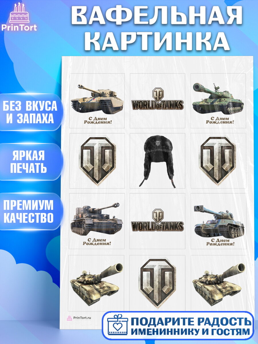 Вафельная картинка для торта Мир Танков. Украшения для торта мужчине на День Рождения. Декор для выпечки PrinTort