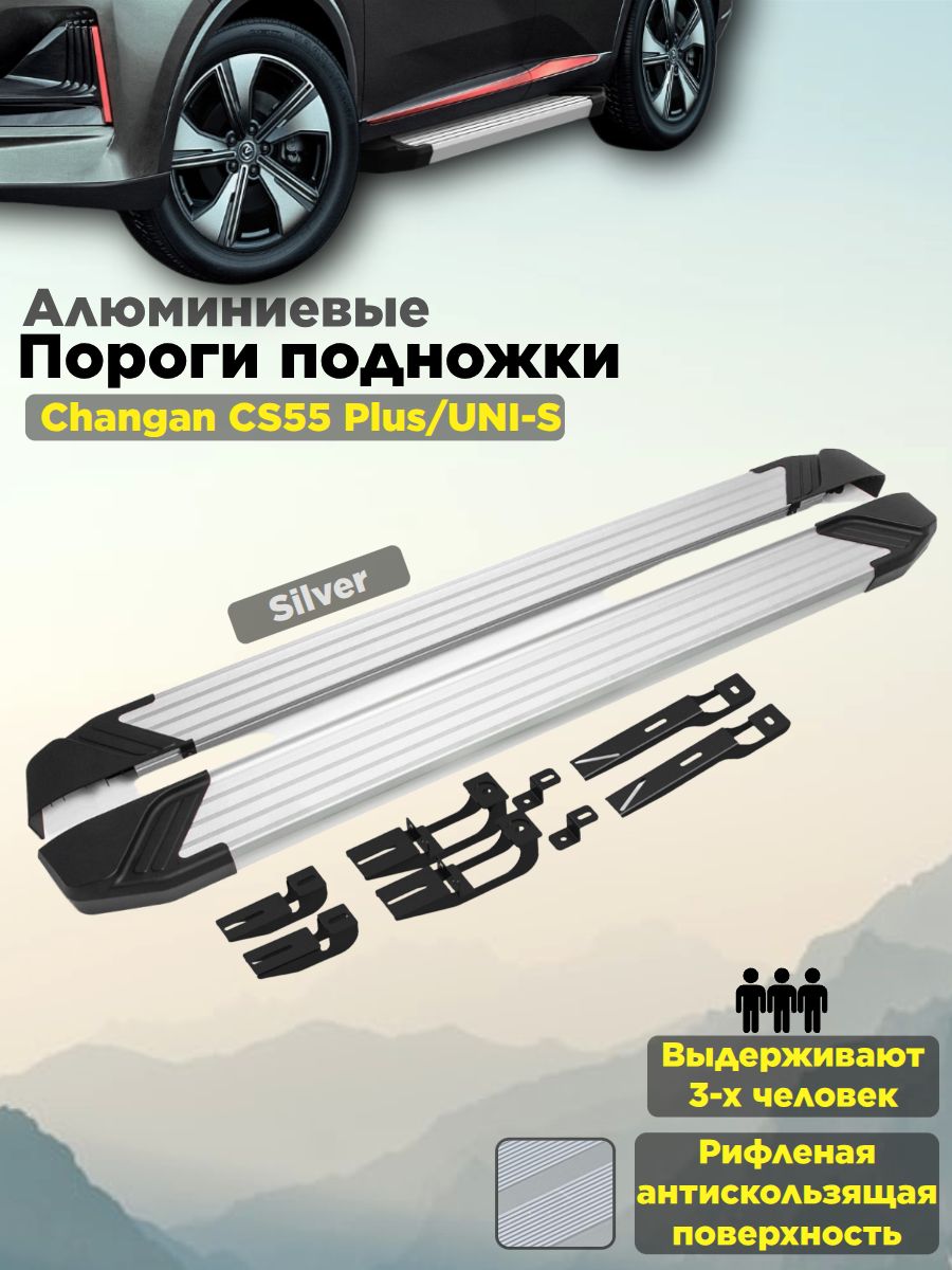 Пороги подножки "Silver" для Changan CS55 Plus 2021-/UNI-S 2024-/Чанган кс55 плюс/ Юнис