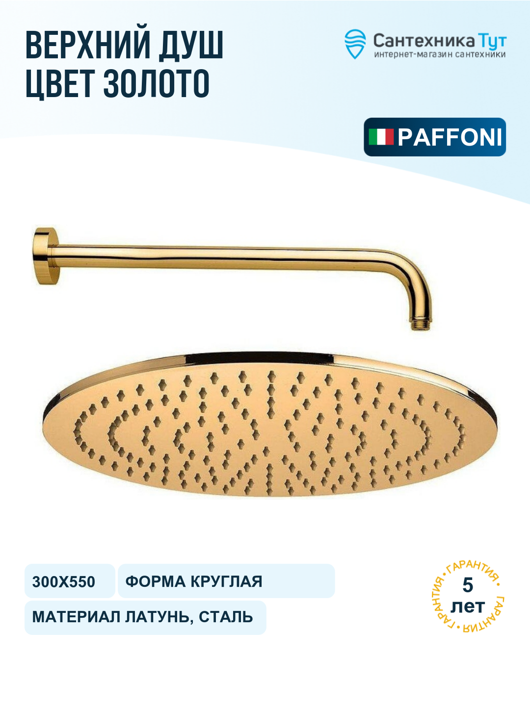 Верхний душ Paffoni Master King ZSOF079HGSP ZSOF034HGSP 300х550 мм, золото медовое, настенный