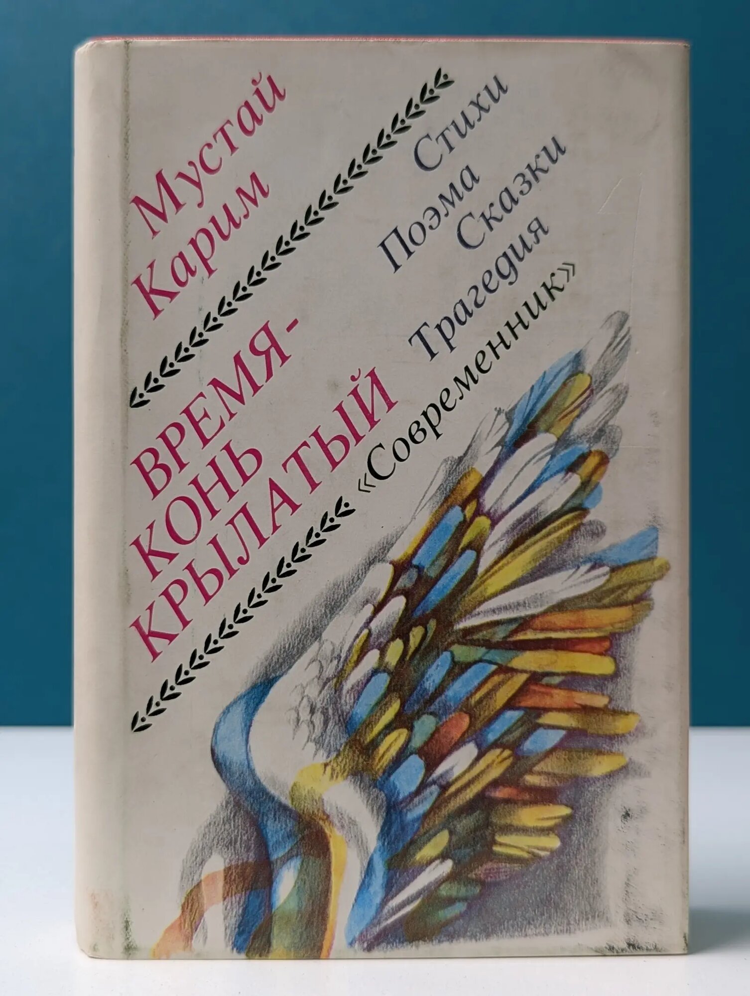 Время-конь крылатый Мустай Карим 1978