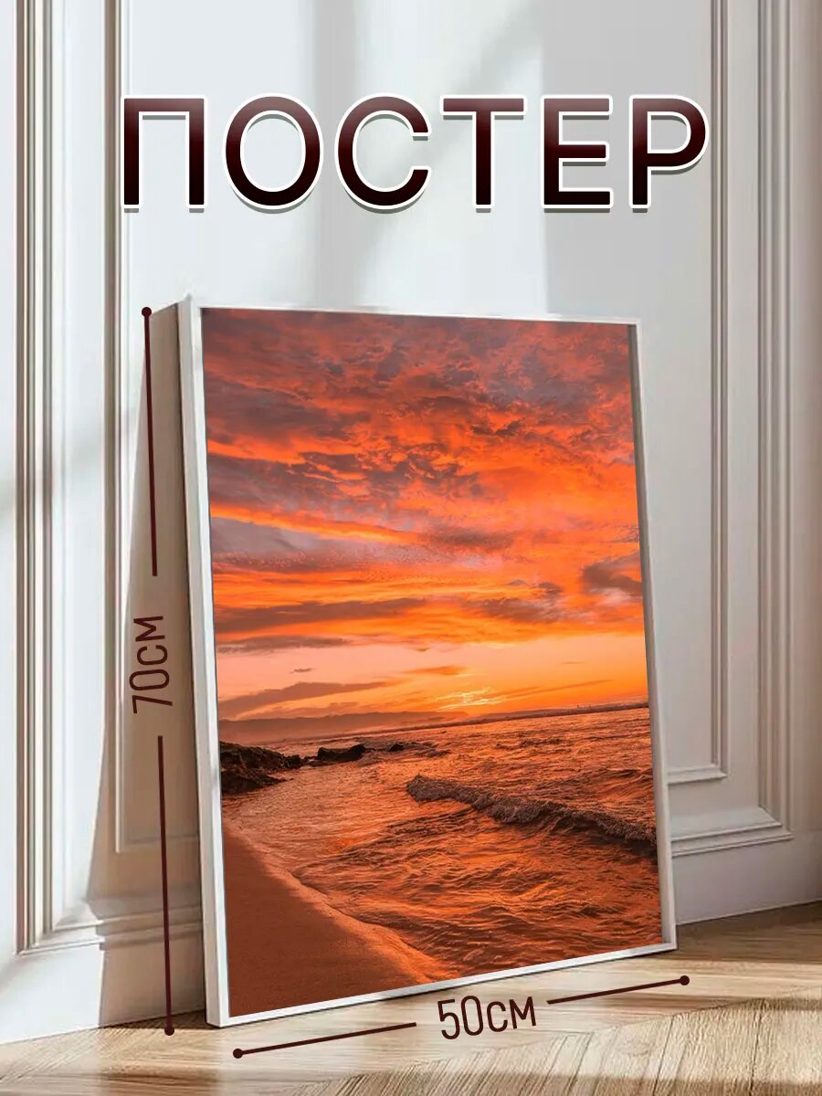 Постер на стену интерьерный, постер 50х70