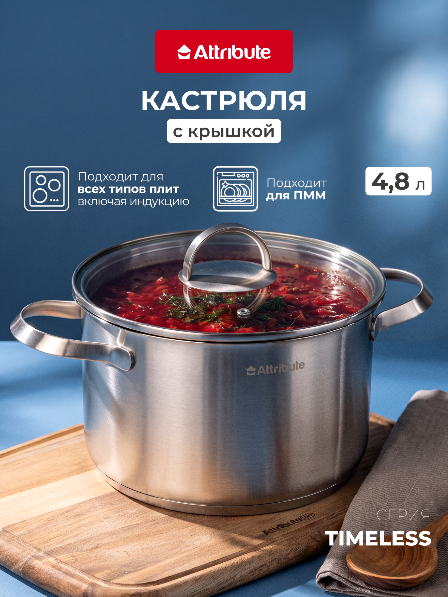 Кастрюля с крышкой ATTRIBUTE TIMELESS 4.8 л, нержавеющая сталь 18/10