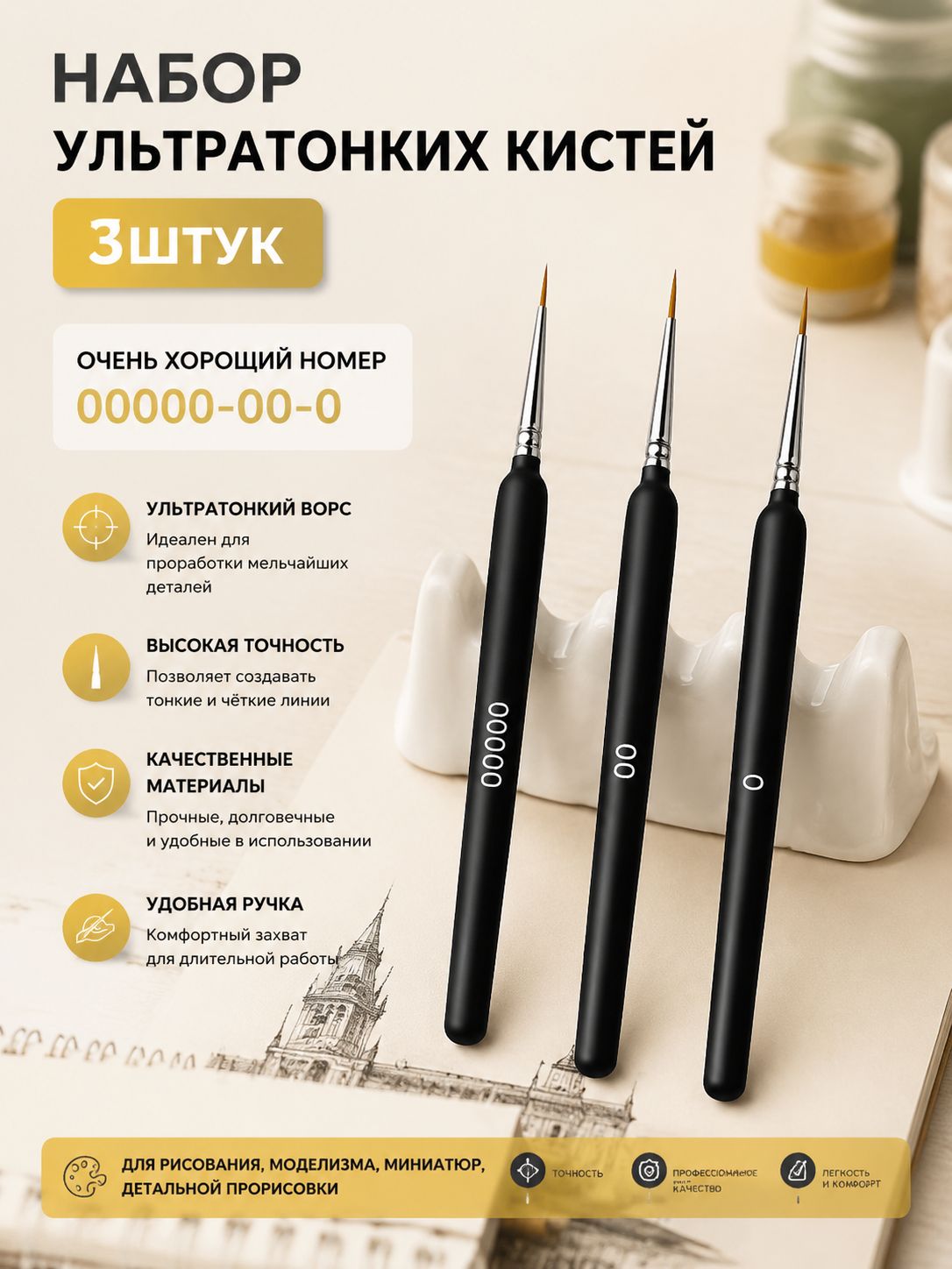 Кисти для покраски миниатюр 3 шт, набор для прорисовки деталей на фигурках и сборных моделях