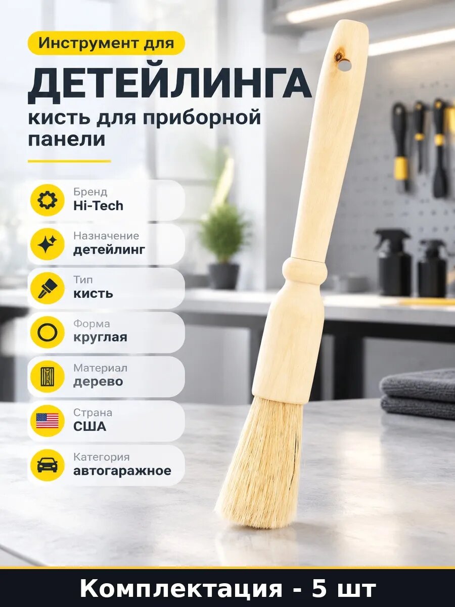 Профессиональные кисти для детейлинга для чистки авто 5 шт