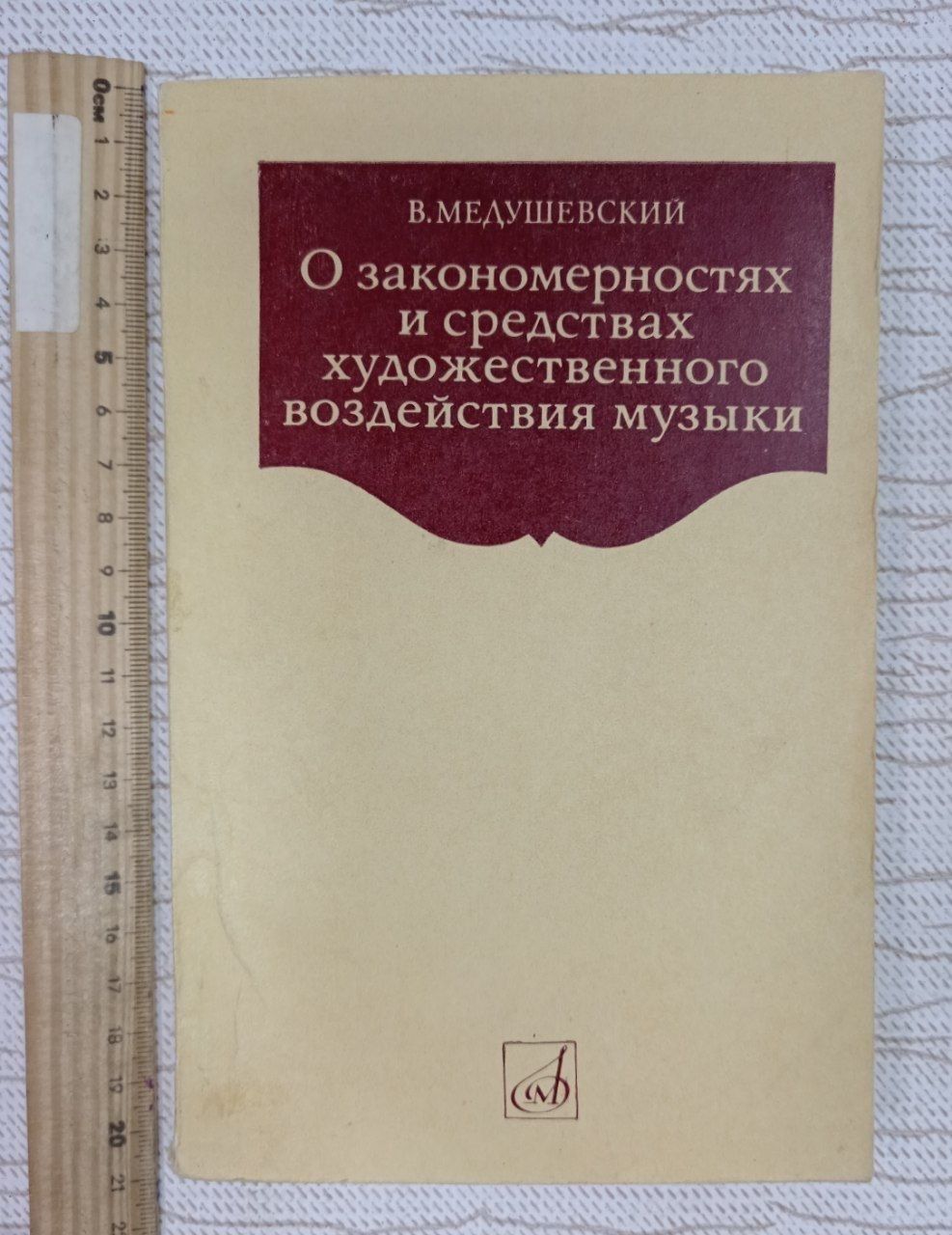 О закономерностях и средствах художественного воздействия музыки. В. Медушевский