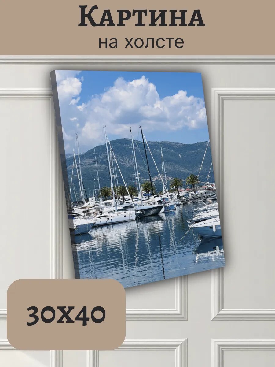 Картина Черногория Montenegro 30x40 Будва яхты