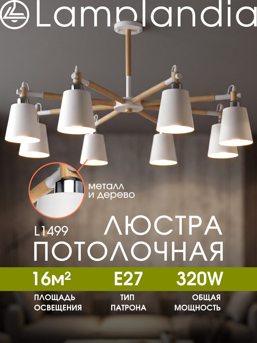 Люстра потолочная Lamplandia L1499 SKORA WHITE, E27*8 макс 40Вт